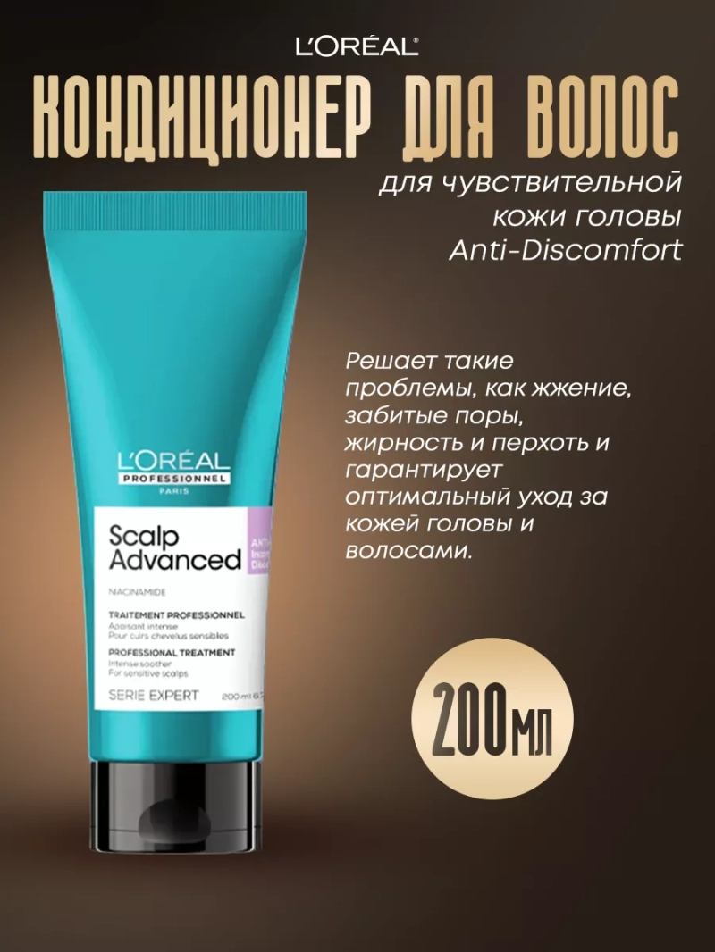 Кондиционер для чувствительной кожи головы Anti-Discomfort