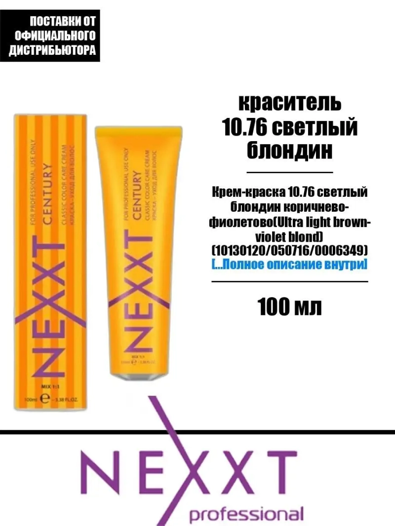 Перманентная краска-уход Century Classic тон:10.76