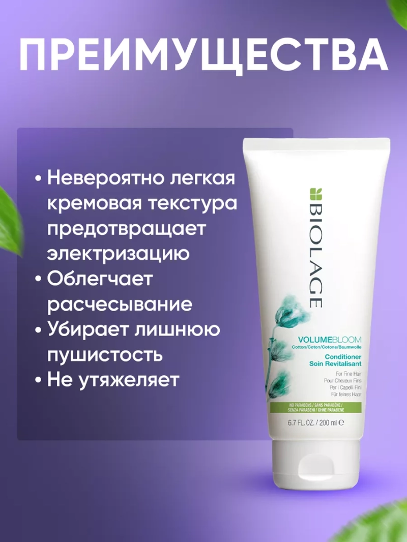 Увлажняющий кондиционер для объема тонких волос BIOLAGE