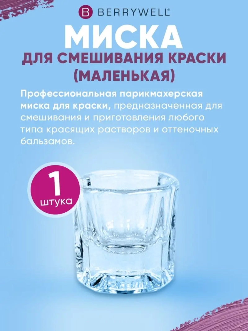 Миска для смешивания краски (маленькая)