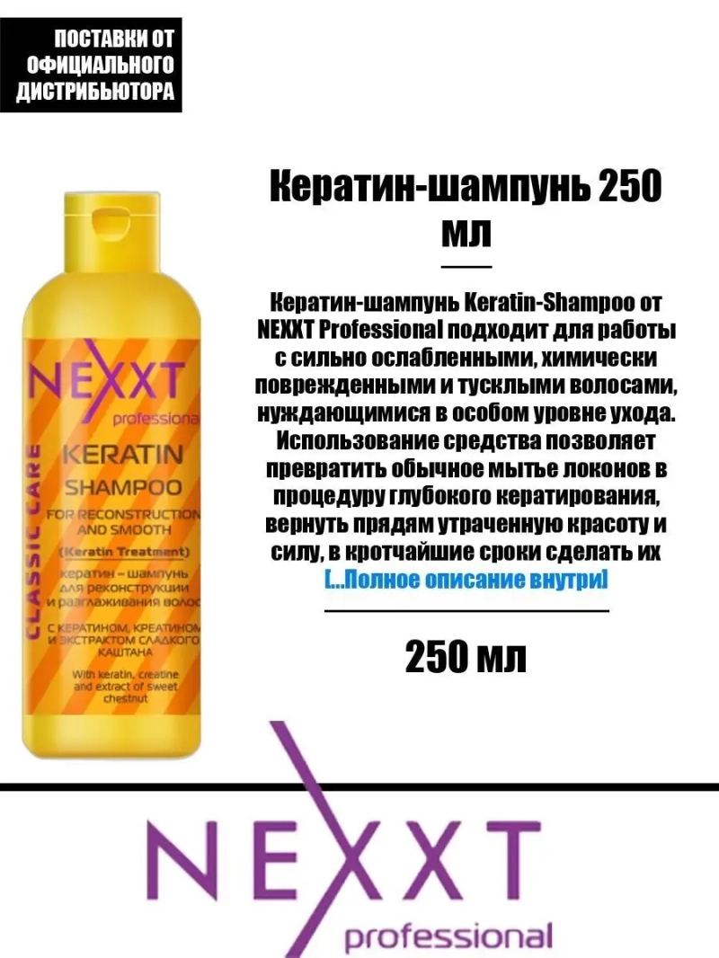 Кератин-шампунь для реконструкции и разглаживания 250 мл