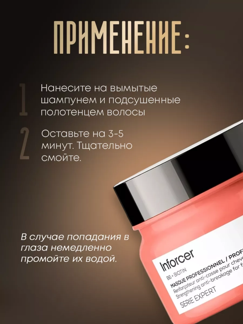 Укрепляющая маска для ломких волос Inforcer