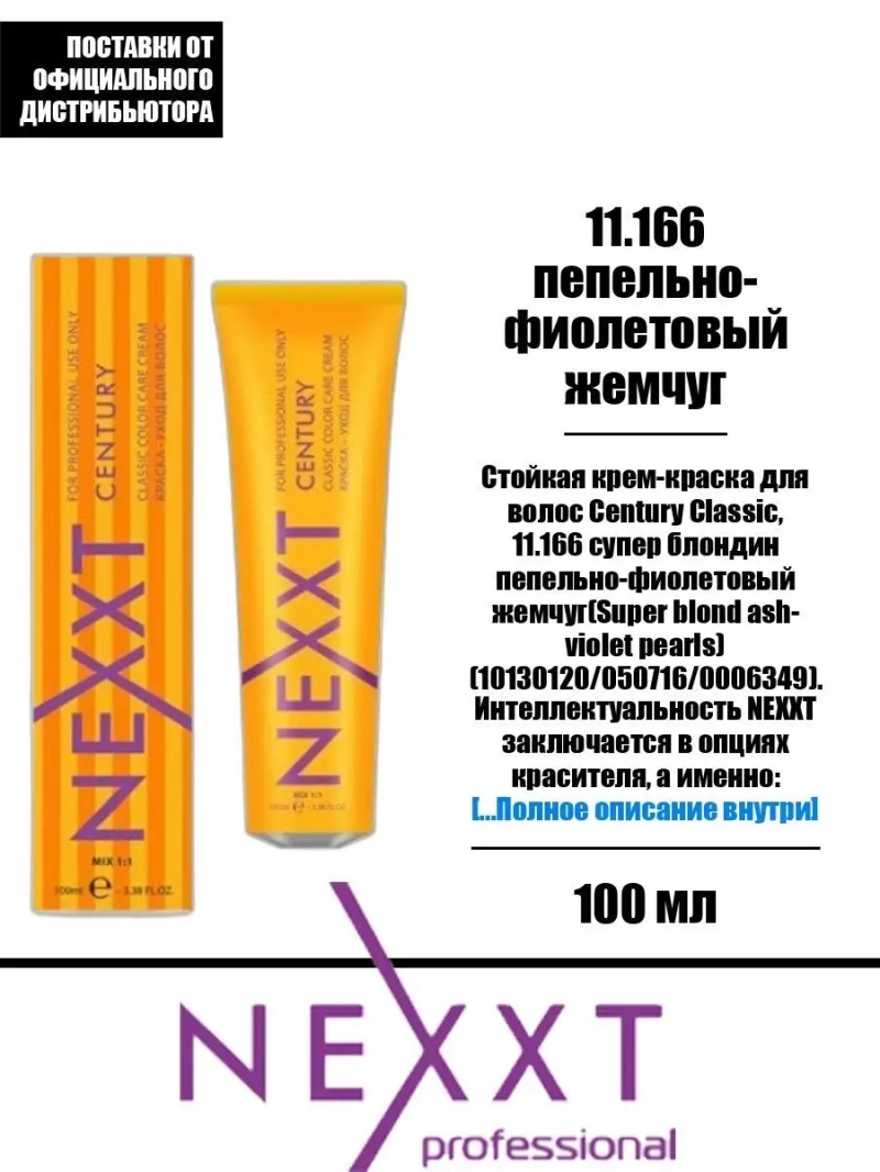 Перманентная краска-уход Century Classic тон:11.166