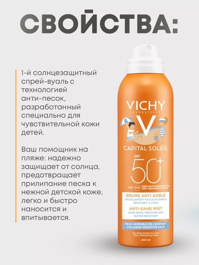 Солнцезащитный спрей для детей анти песок SPF50, 200 мл