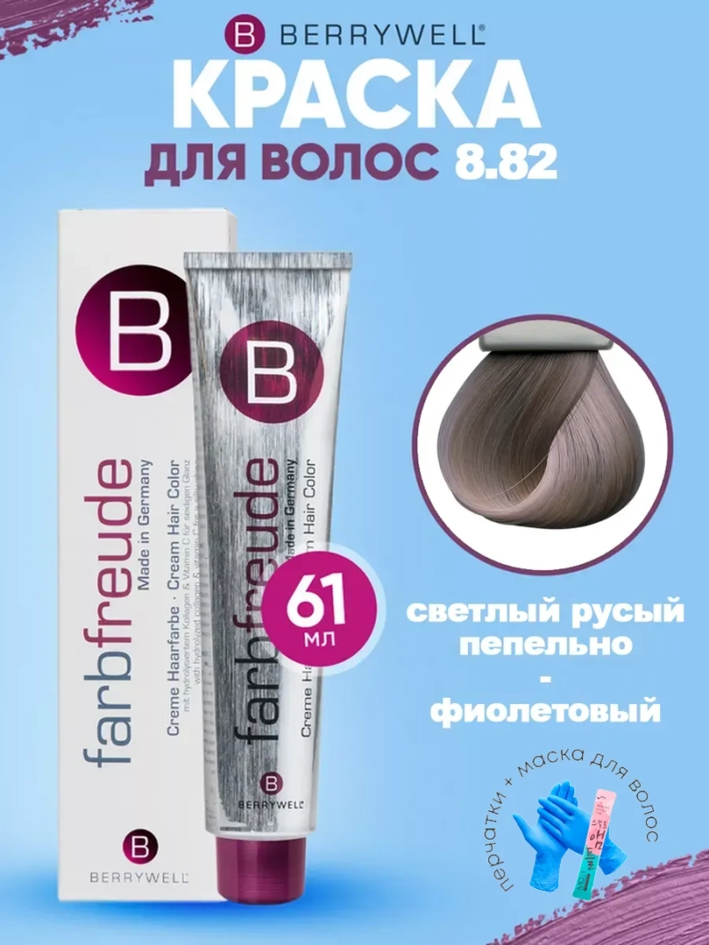 Набор для орашивания Берривелл тон: 8.82