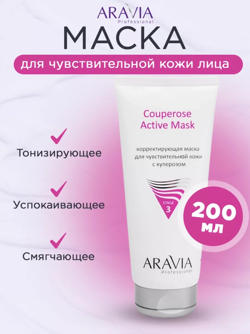 Маска для чувствительной кожи лица с куперозом, 200 мл