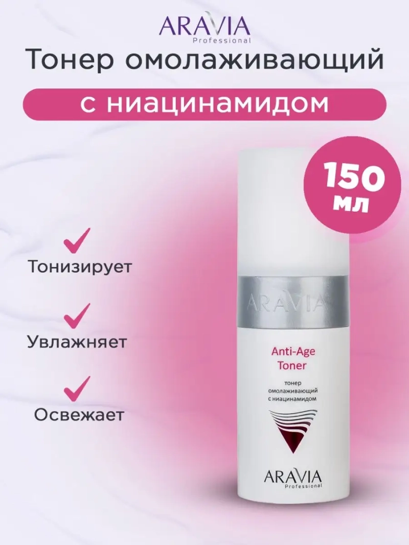 Тонер омолаживающий с ниацинамидом 150мл