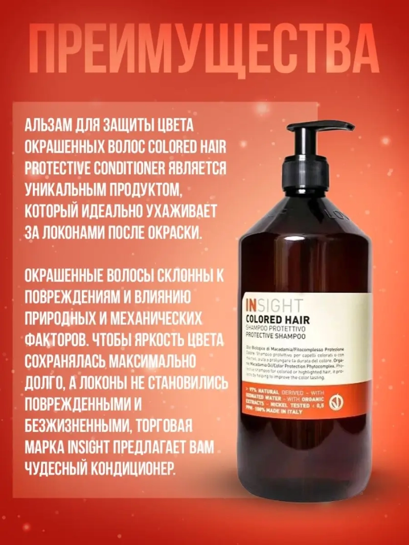 Защитный кондиционер для окрашенных волос COLORED HAIR