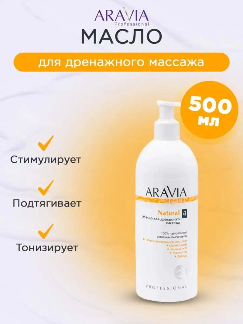 Масло для дренажного массажа "Natural", 500 мл