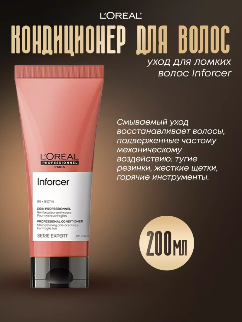 Смываемый уход для ломких волос Inforcer