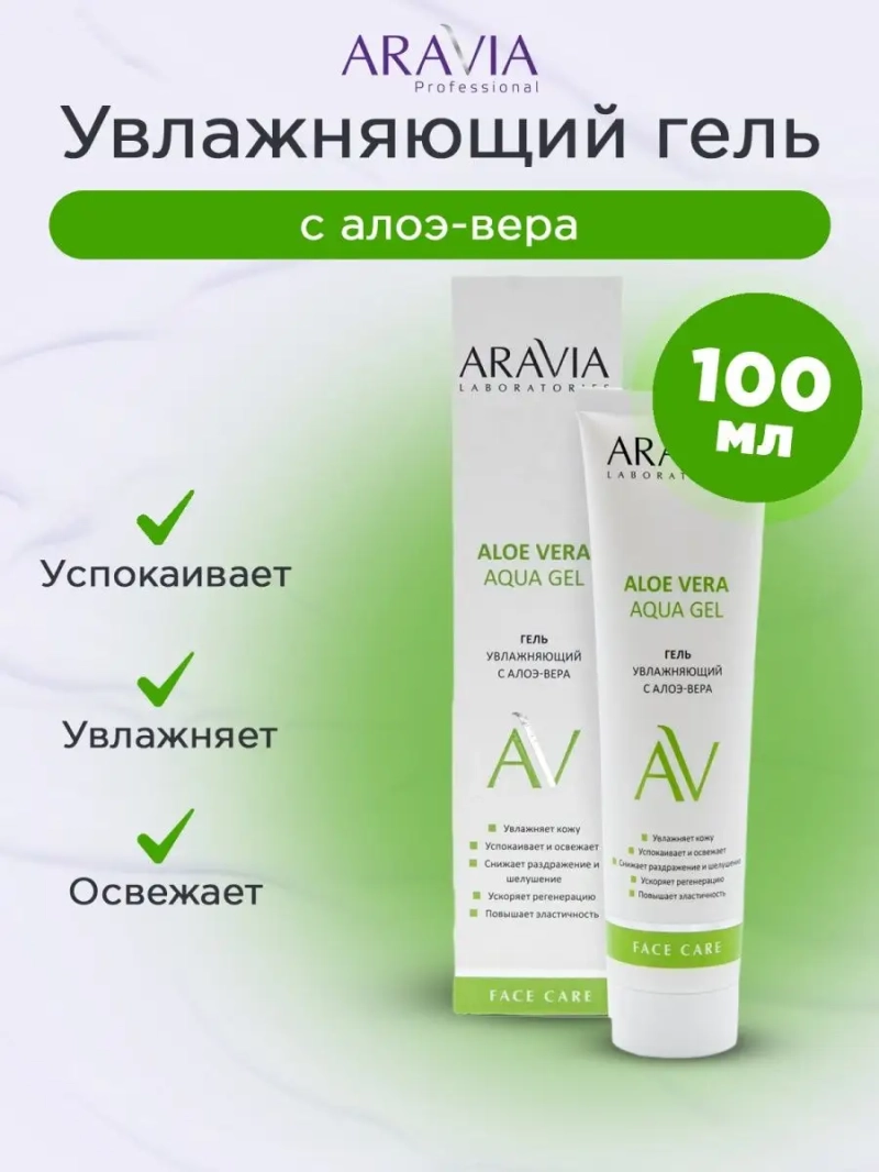 Увлажняющий гель с алоэ-вера Aloe Vera Aqua, 100мл