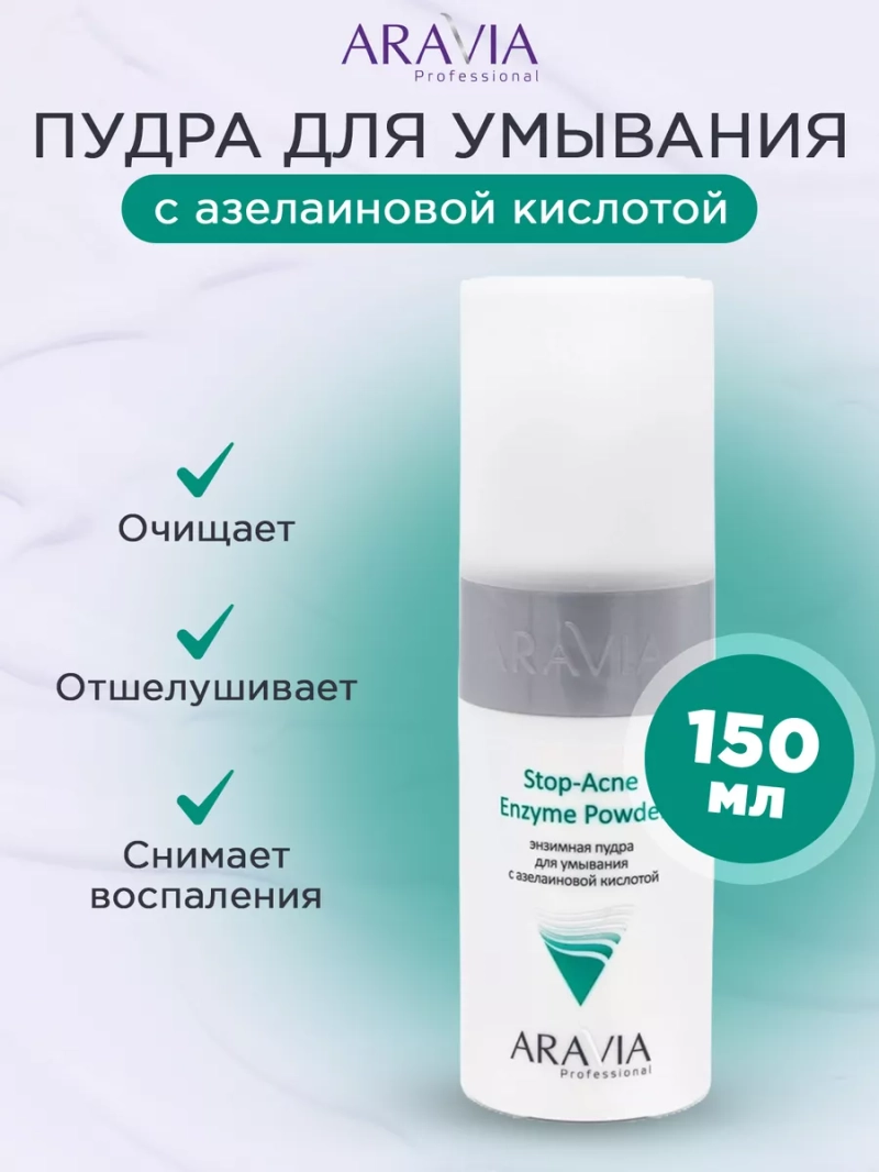 Пудра для умывания с азелаиновой 150мл