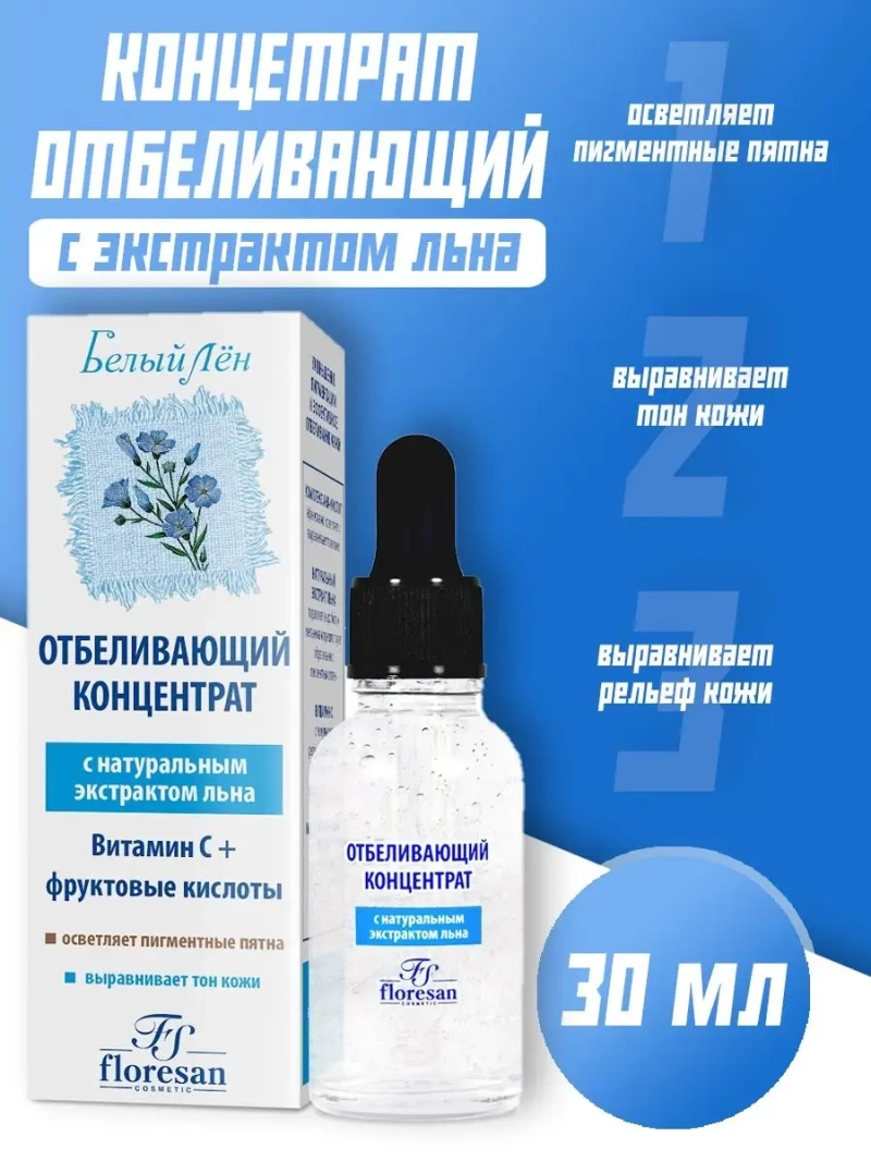 Отбеливающий концентрат для любого типа кожи 30 мл