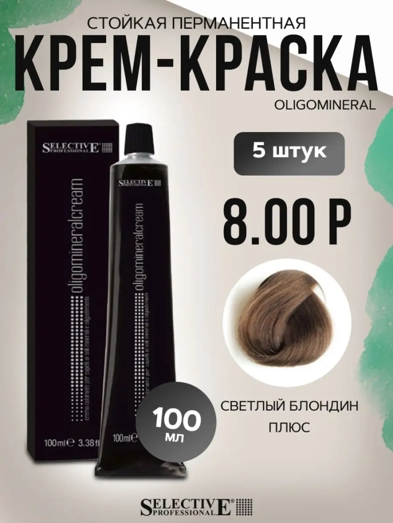 Стойкая перманентная крем-краска OLIGOMINERAL 8.00P (5 штук)
