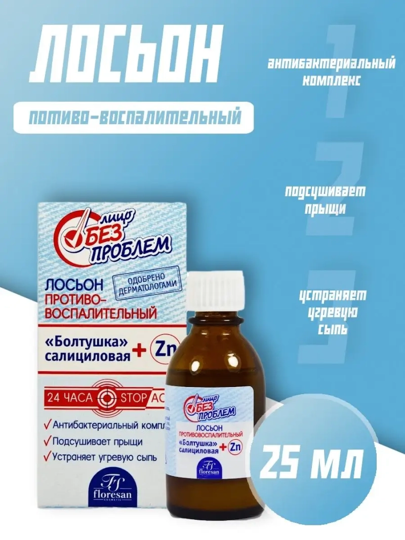 Лосьон "противовоспалительный" "Лицо без проблем" 25 мл