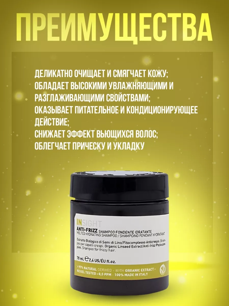Тающий шампунь для увлажнения пушистых волос ANTI-FRIZZ