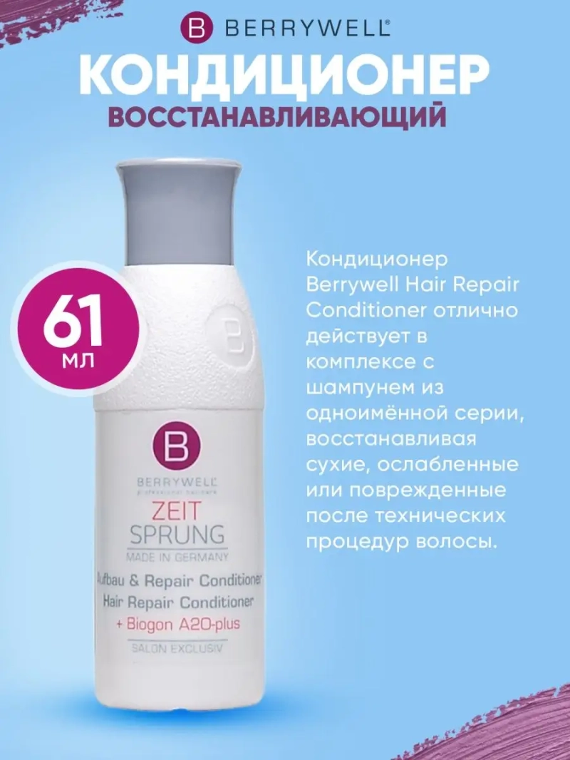 Кондиционер восстанавливающий 61мл