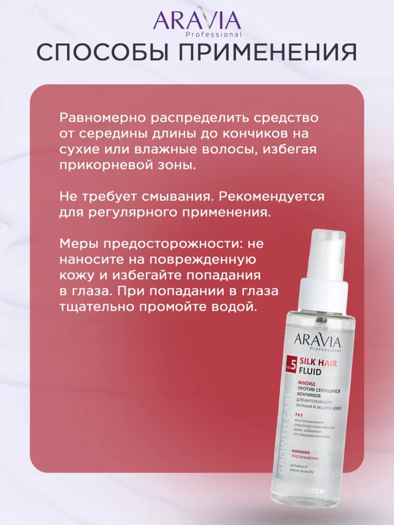 Флюид против секущихся кончиков для питания и защиты