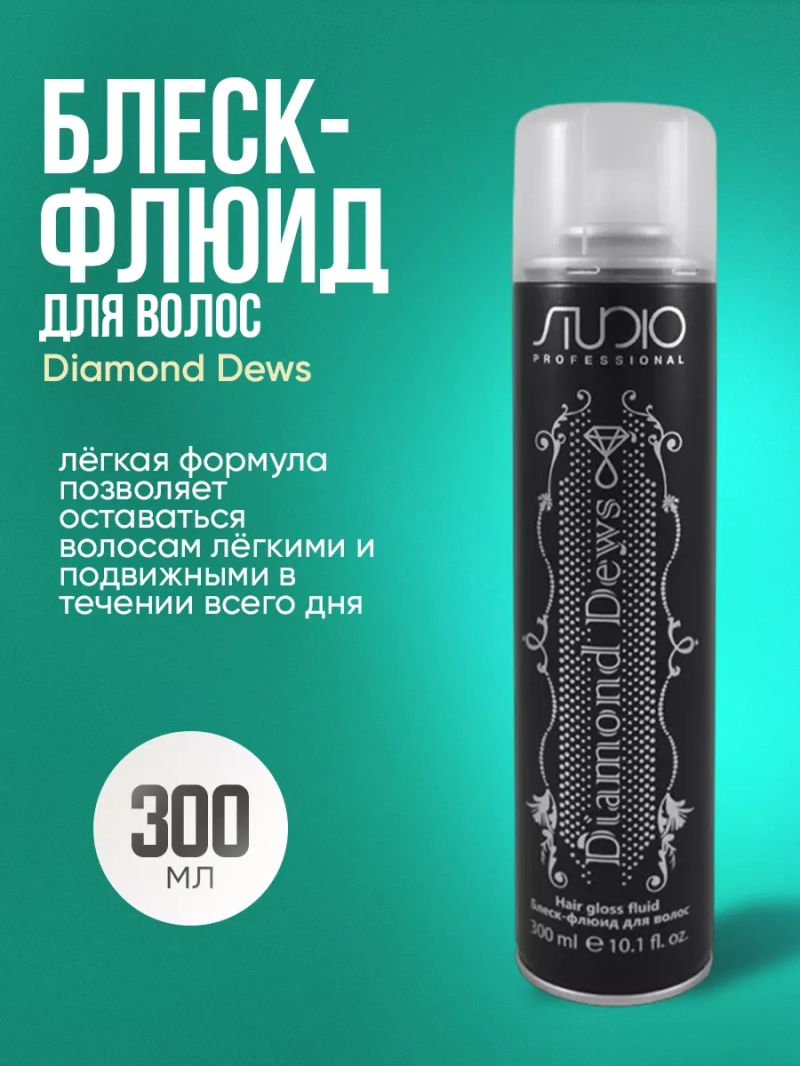 Блеск-флюид для волос "Diamond Dews" Studio