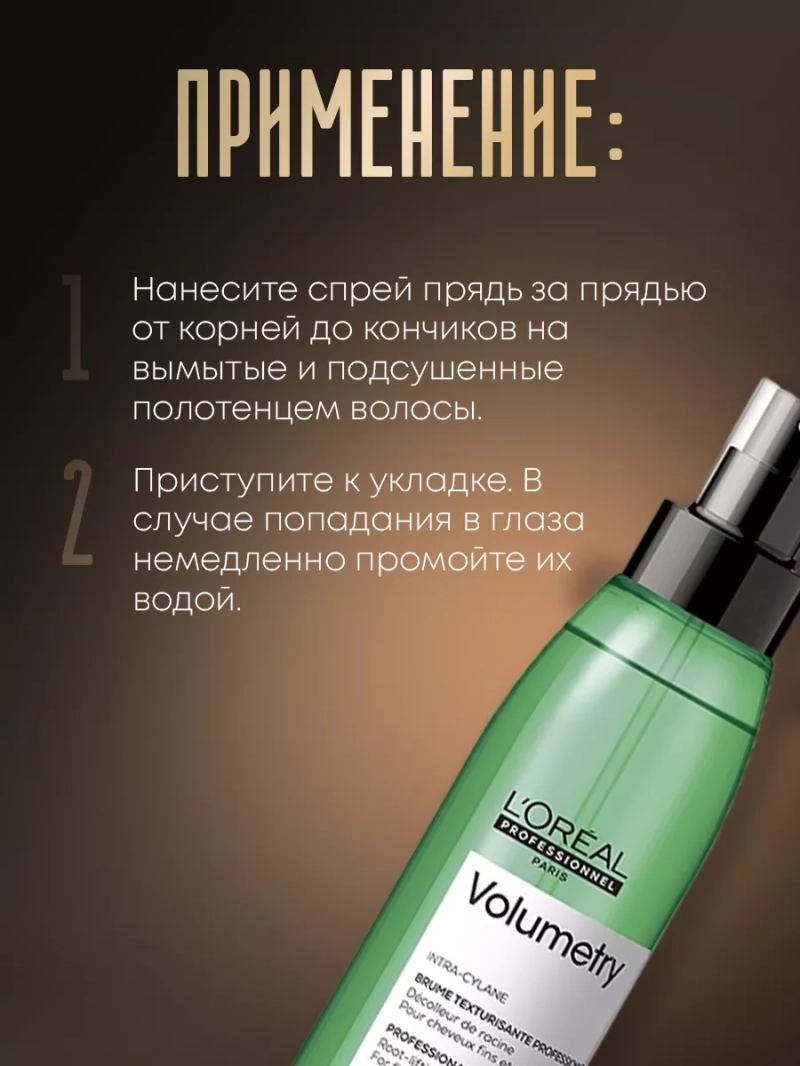 Несмываемый спрей для объема тонких волос Volumetry