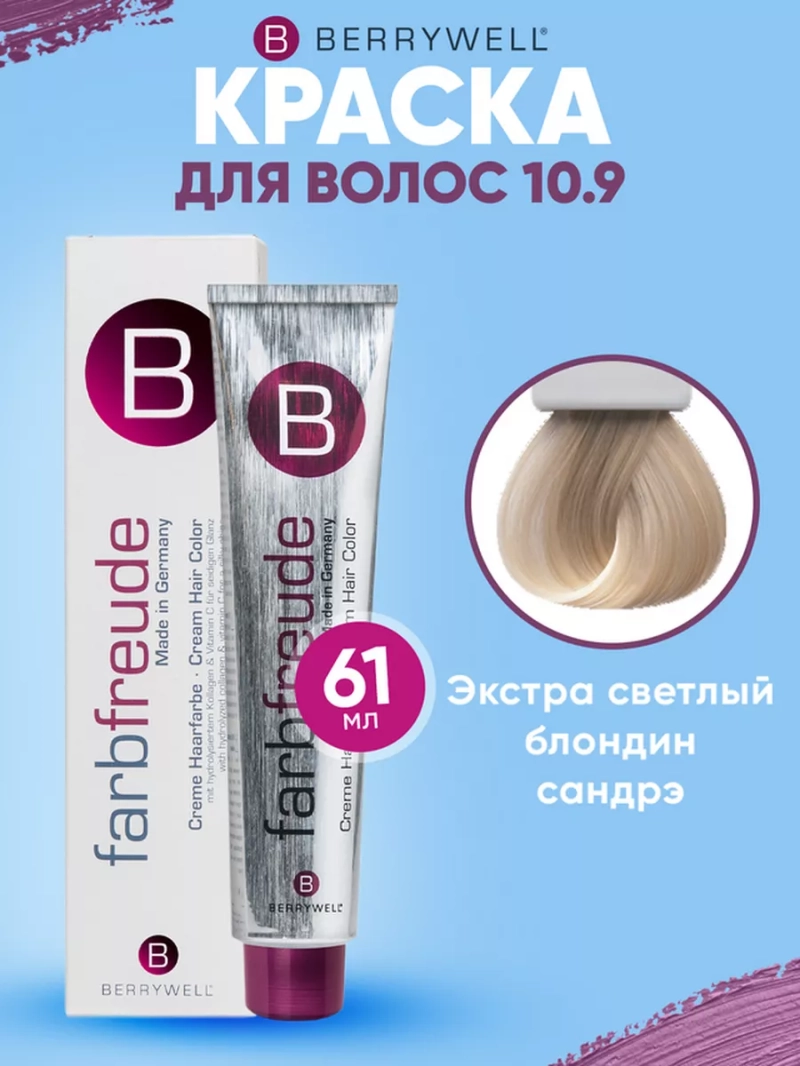 Набор для орашивания Берривелл тон:10.9