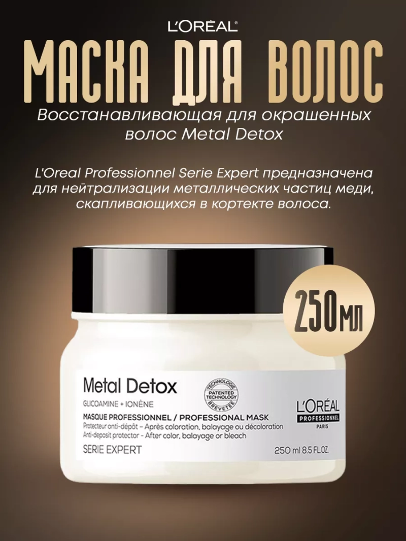 Восстанавливающая маска для окрашенных волос Metal Detox