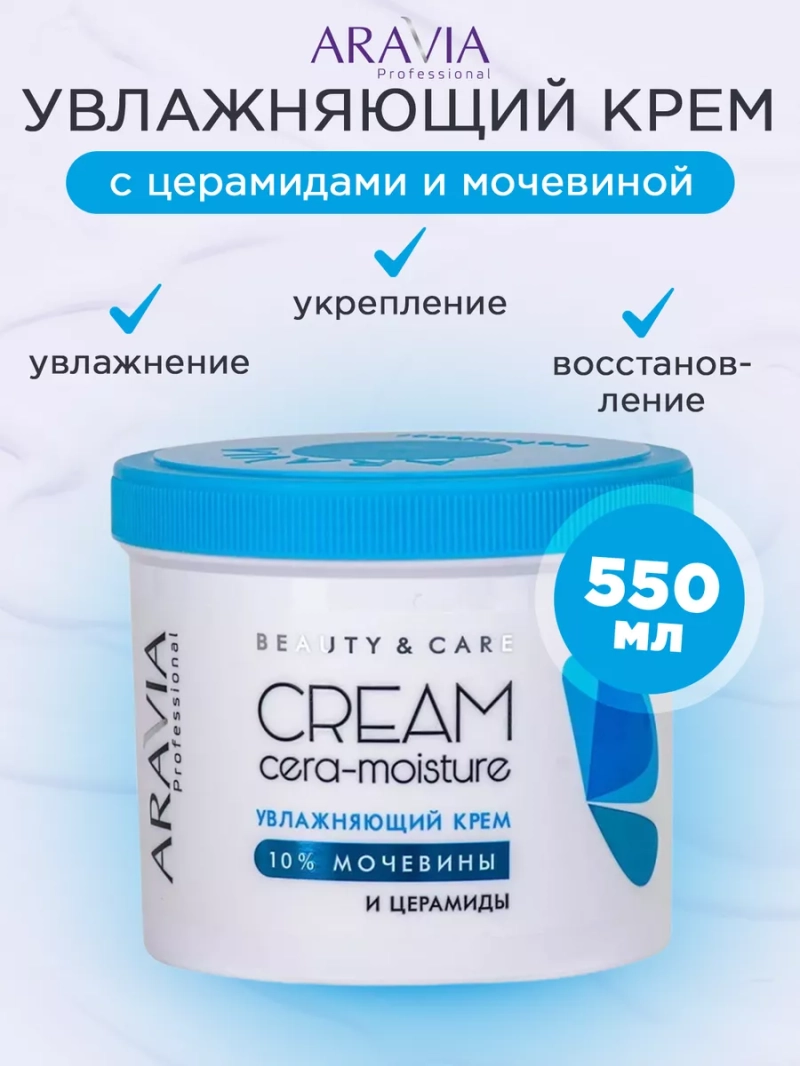 Увлажняющий крем с церамидами и мочевиной (10%) 550мл