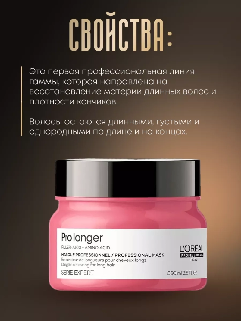 Маска для восстановления длинных волос Pro Longer