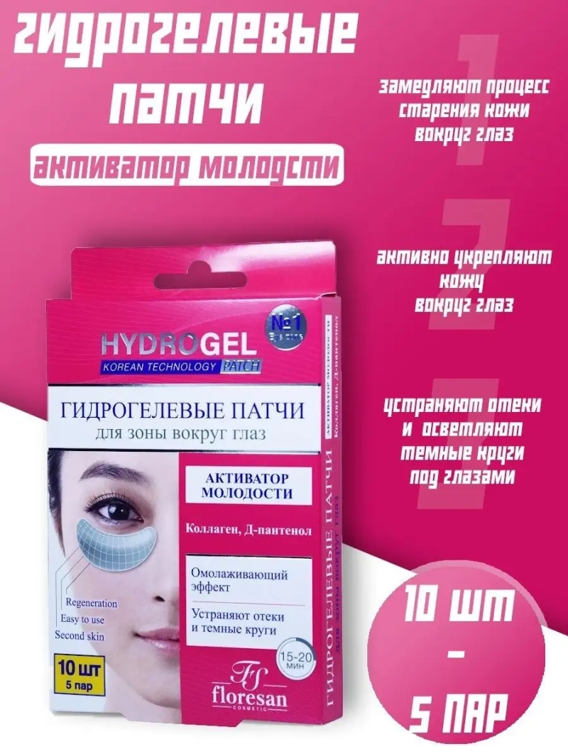 Гидрогелевые патчи "Активатор молодости" 10 шт (5 пар)