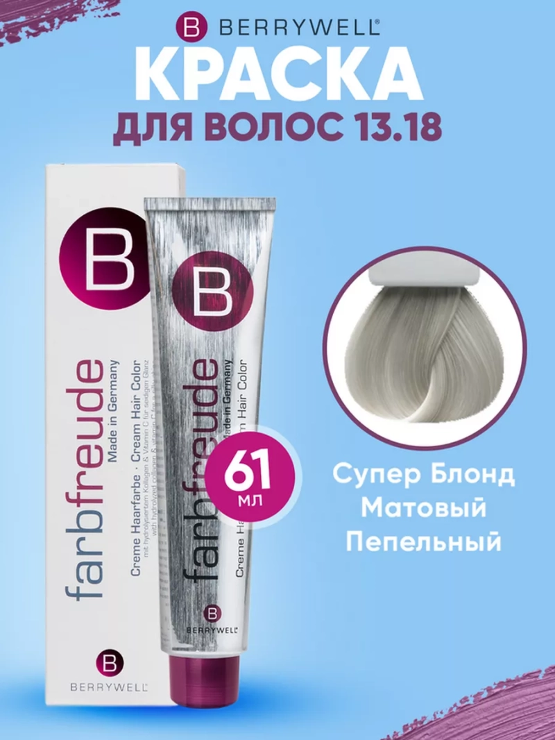 Набор для орашивания Берривелл тон:13.18