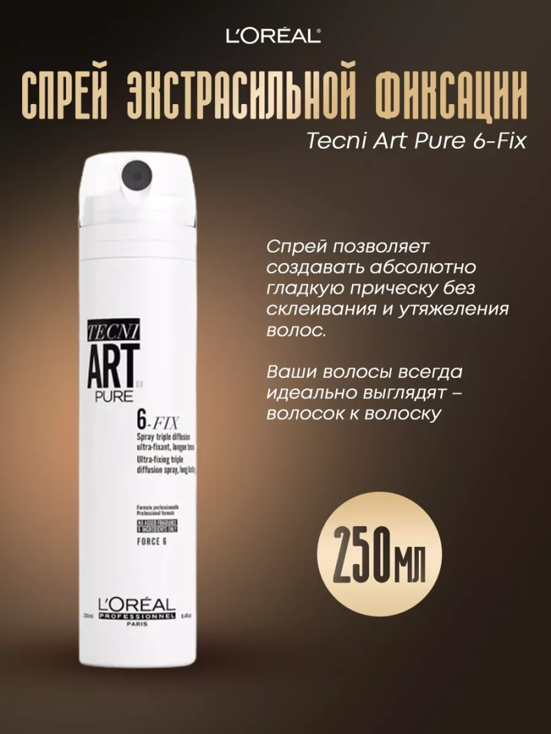 Спрей экстрасильной фиксации Tecni Art Pure 6-Fix