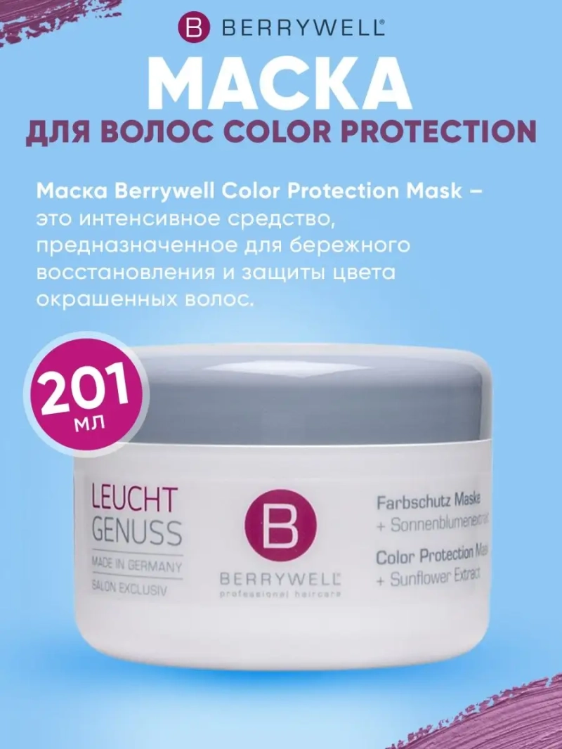 Маска для волос Color Protection 201мл