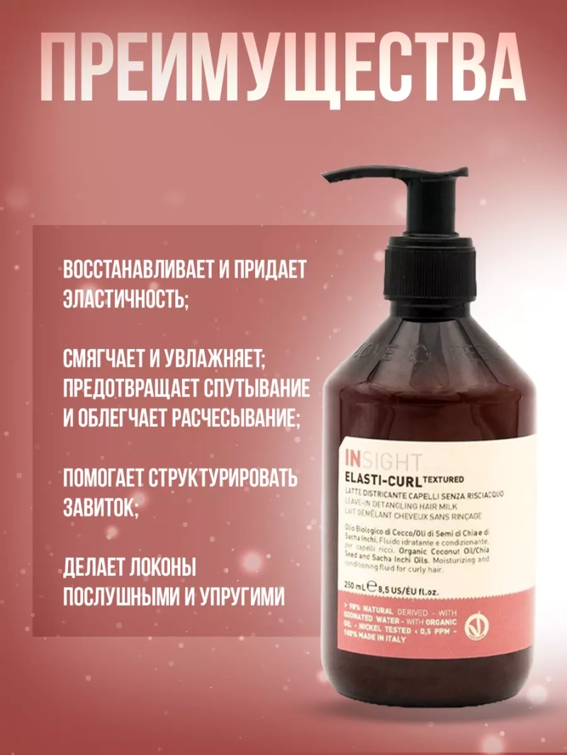 Несмываемое молочко для распутывания волос ELASTI-CURL