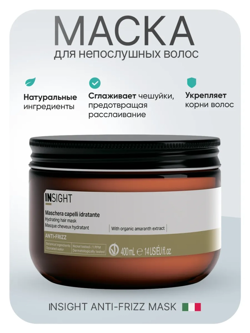 Разглаживающая маска для непослушных волос ANTI-FRIZZ