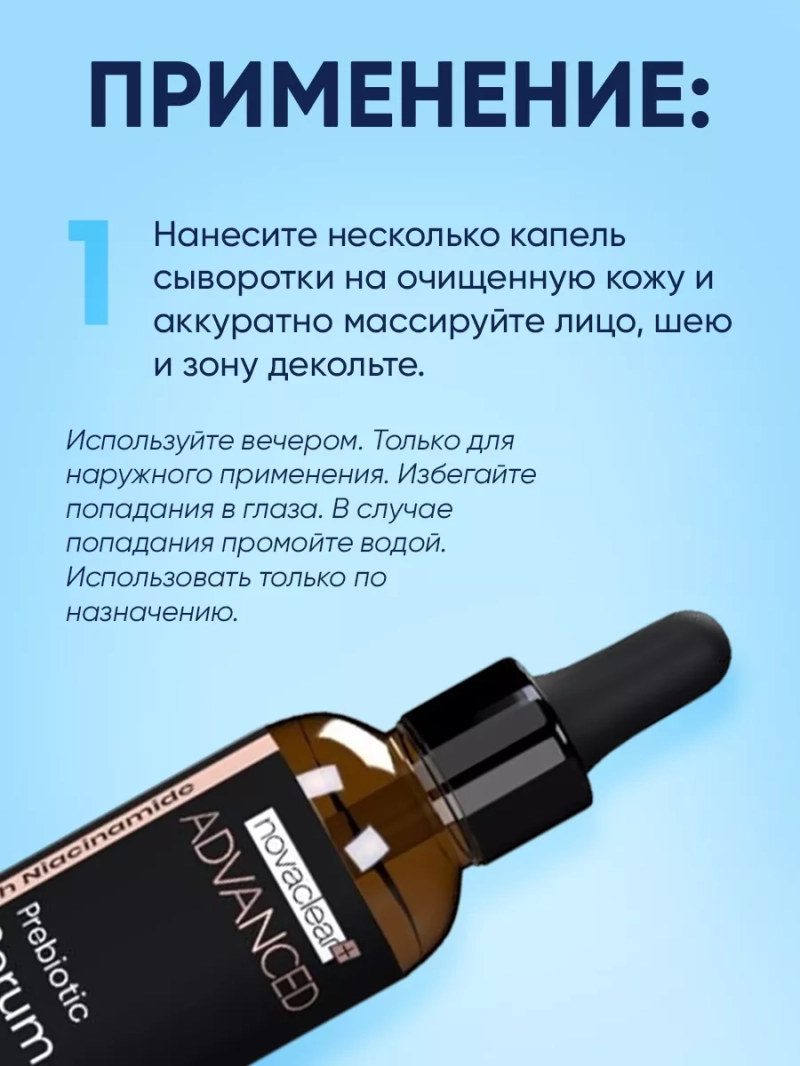 Восстанавливающая сыворотка с пробиотиками и ниацинамидом