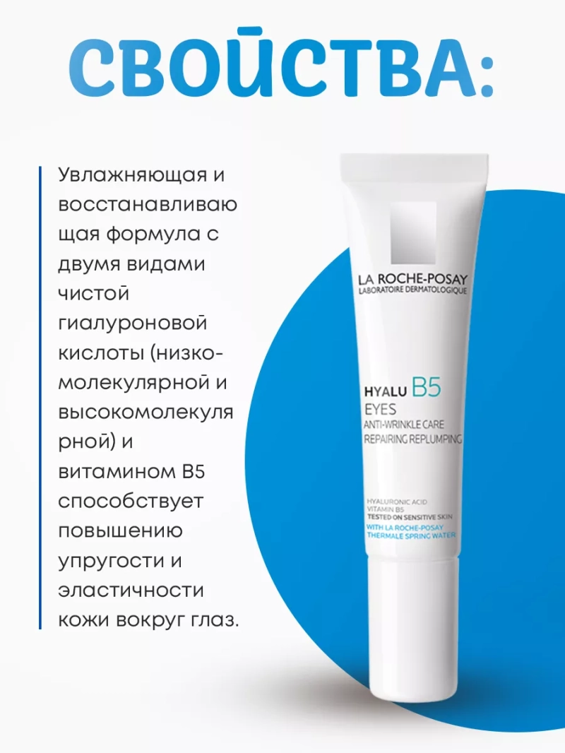 Антивозрастной уход для контура глаз Hyalu B5