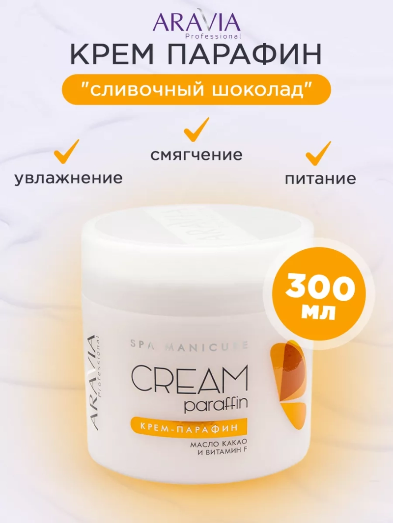 Увлажняющий крем парафин для рук и ног "сливочный шоколад"