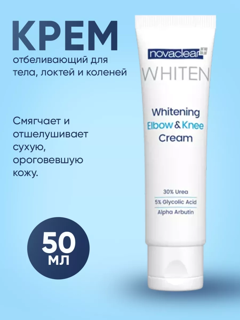 Крем отбеливающий для тела, локтей и коленей, 50 мл