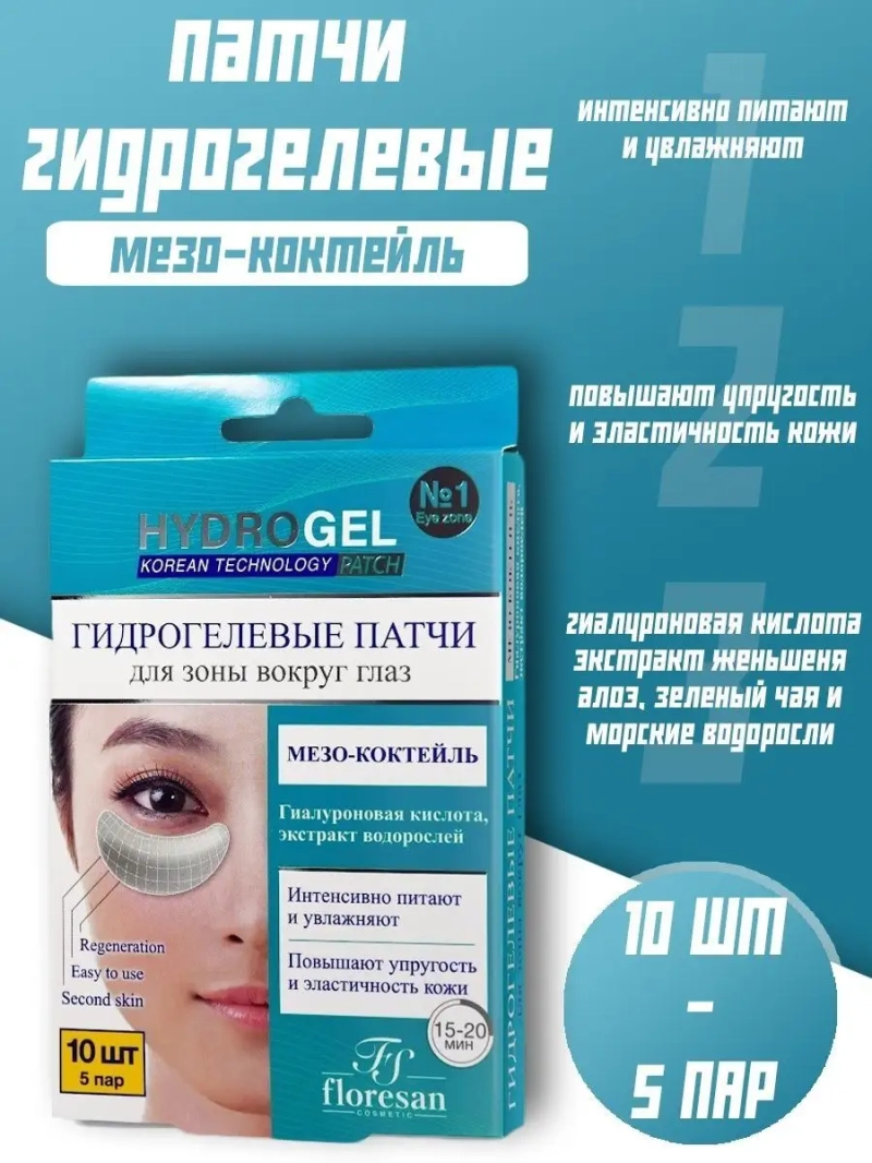 Гидрогелевые патчи "Мезо-коктейль" 10 шт (5 пар)