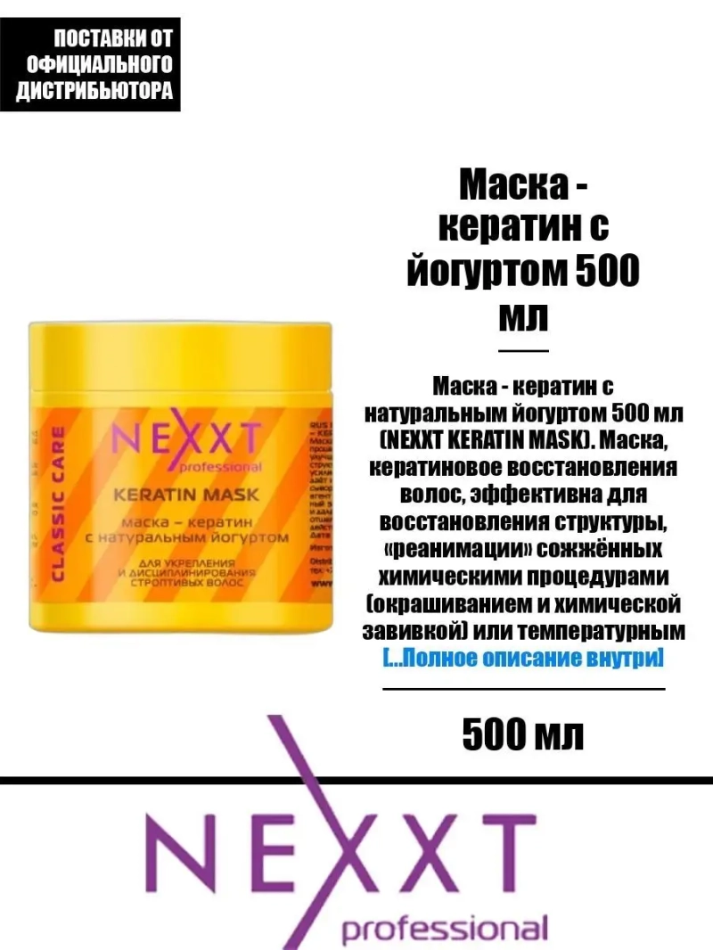 Маска - кератин с йогуртом 500 мл