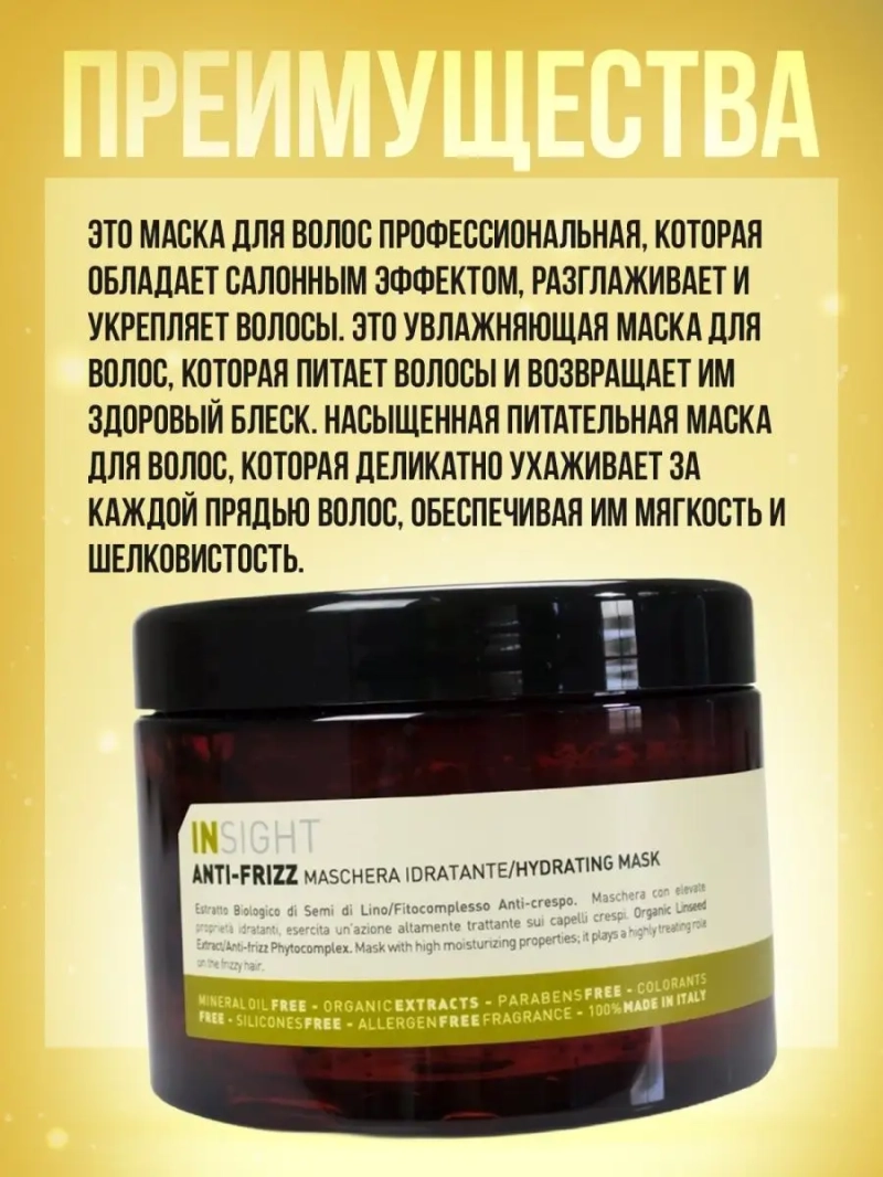 Разглаживающая маска для непослушных волос ANTI-FRIZZ