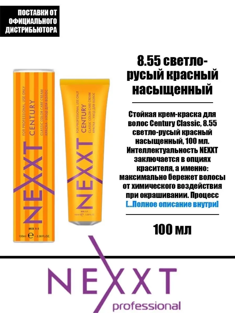 Перманентная краска-уход Century Classic тон:8.55
