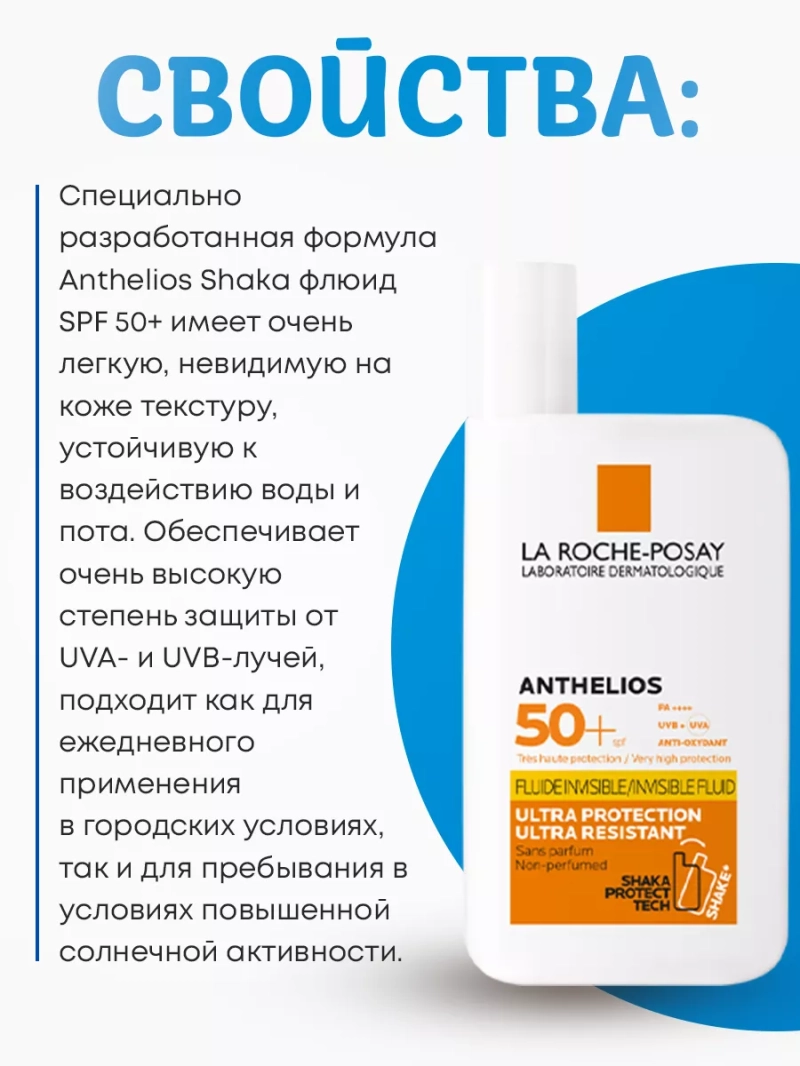 Солнцезащитный флюид для лица Anthelios SHAKA SPF 50+