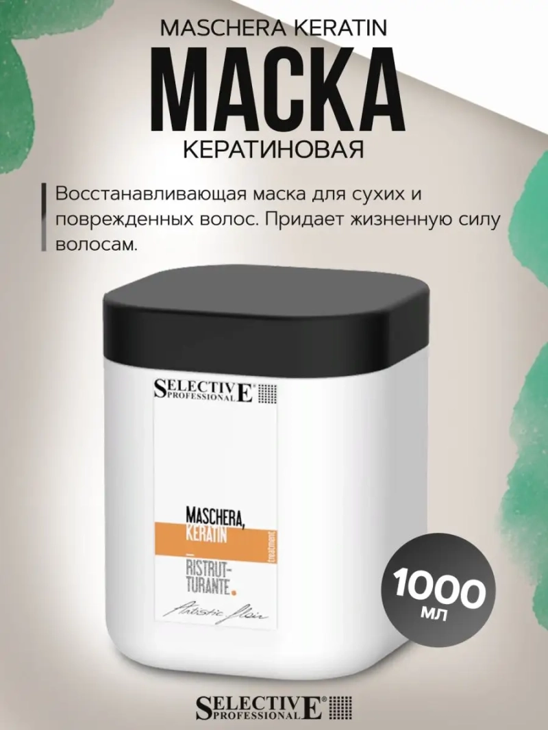 Маска кератиновая MASCHERA КERATIN RISTRUTTURANTE