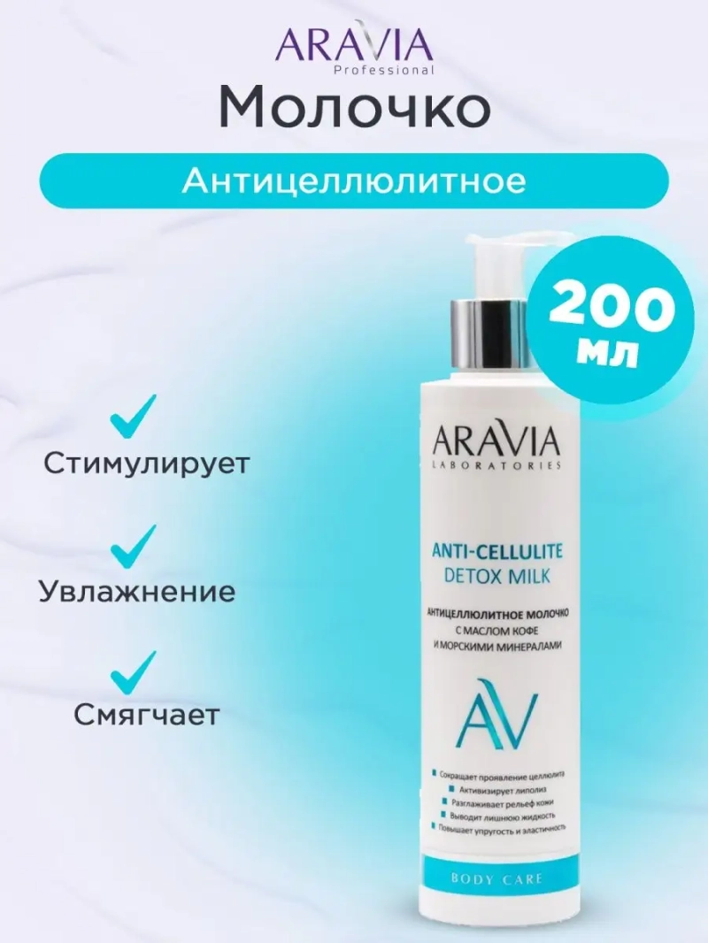 Антицеллюлитное молочко с маслом кофе, 200 мл