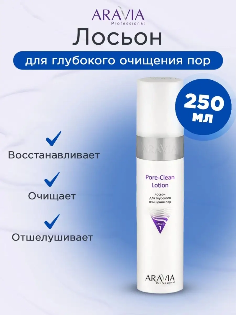 Лосьон для глубокого очищения пор 250мл