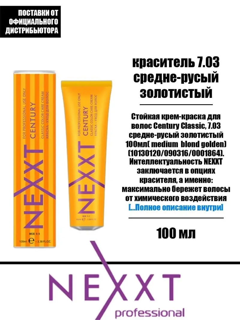 Перманентная краска-уход Century Classic тон:7.03