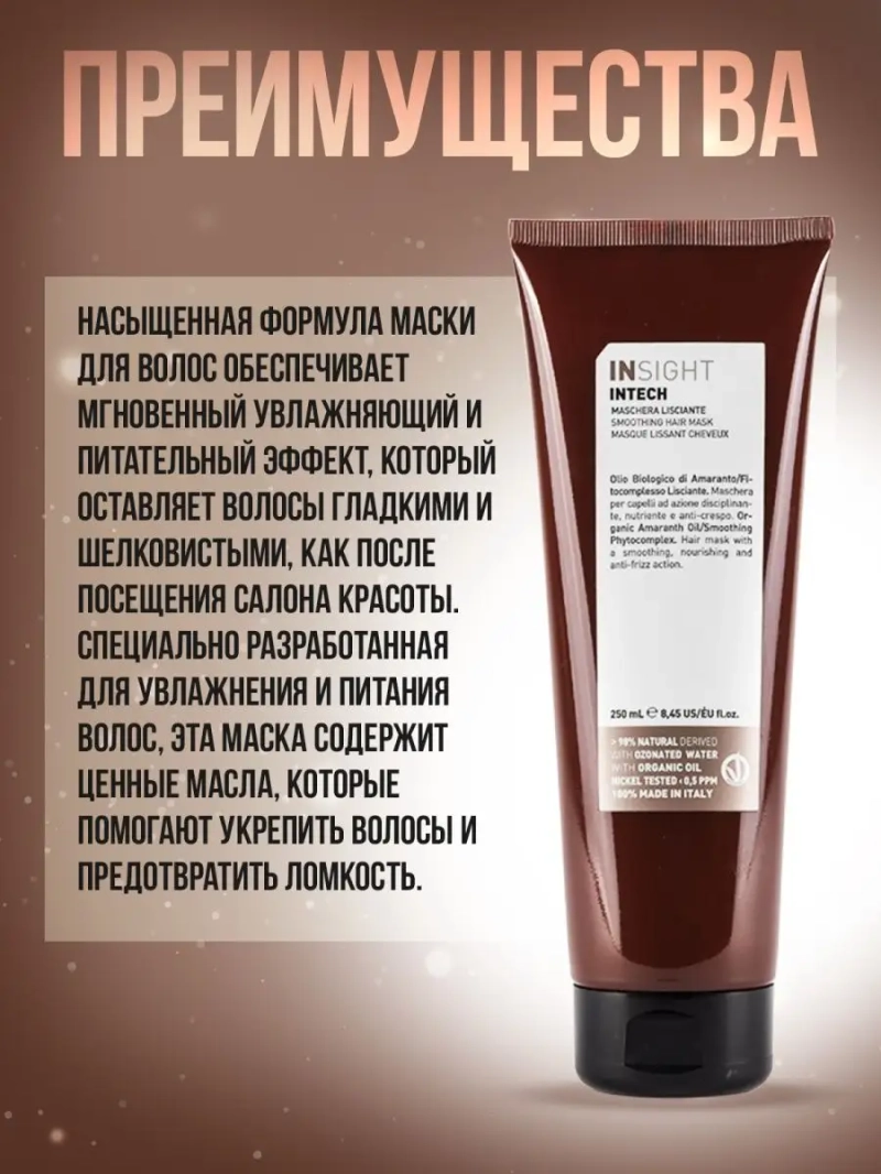 Профессиональная маска выпрямляющая для волос INTECH