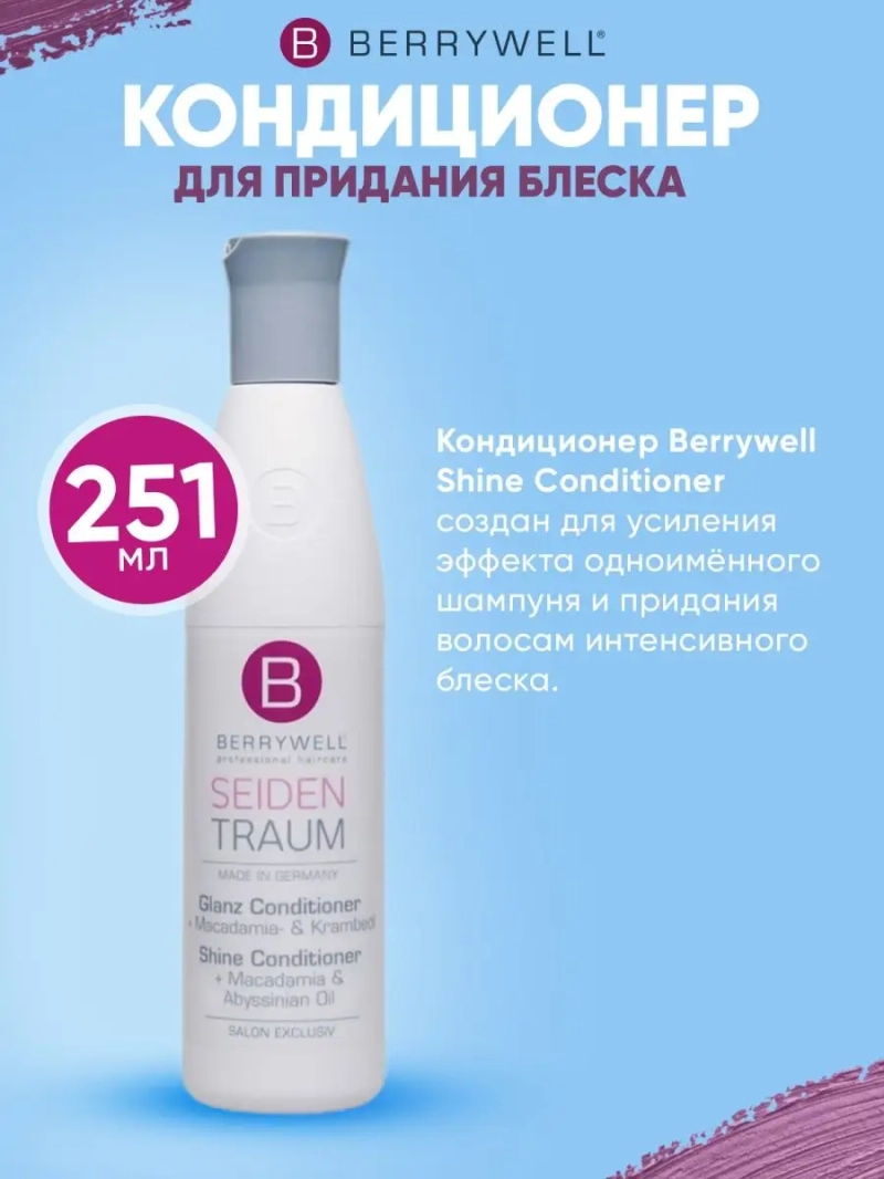 Кондиционер для придания блеска 251мл