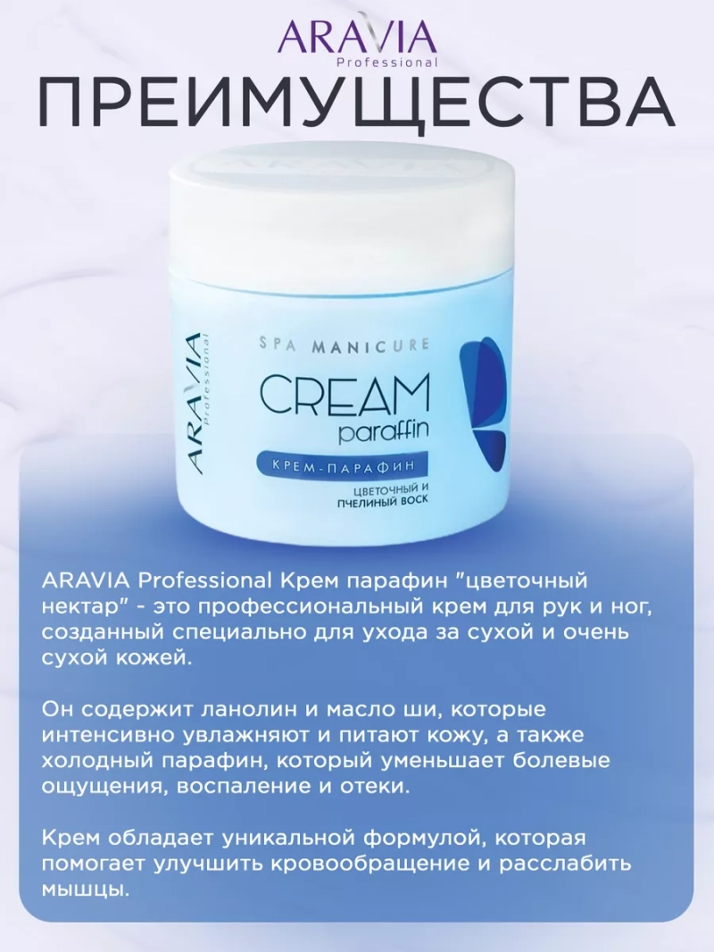 Крем парафин "цветочный нектар" для парафинотерапии